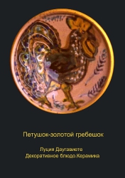 Петушок-золотой гребешок / Gailītis-zeltsekstītis